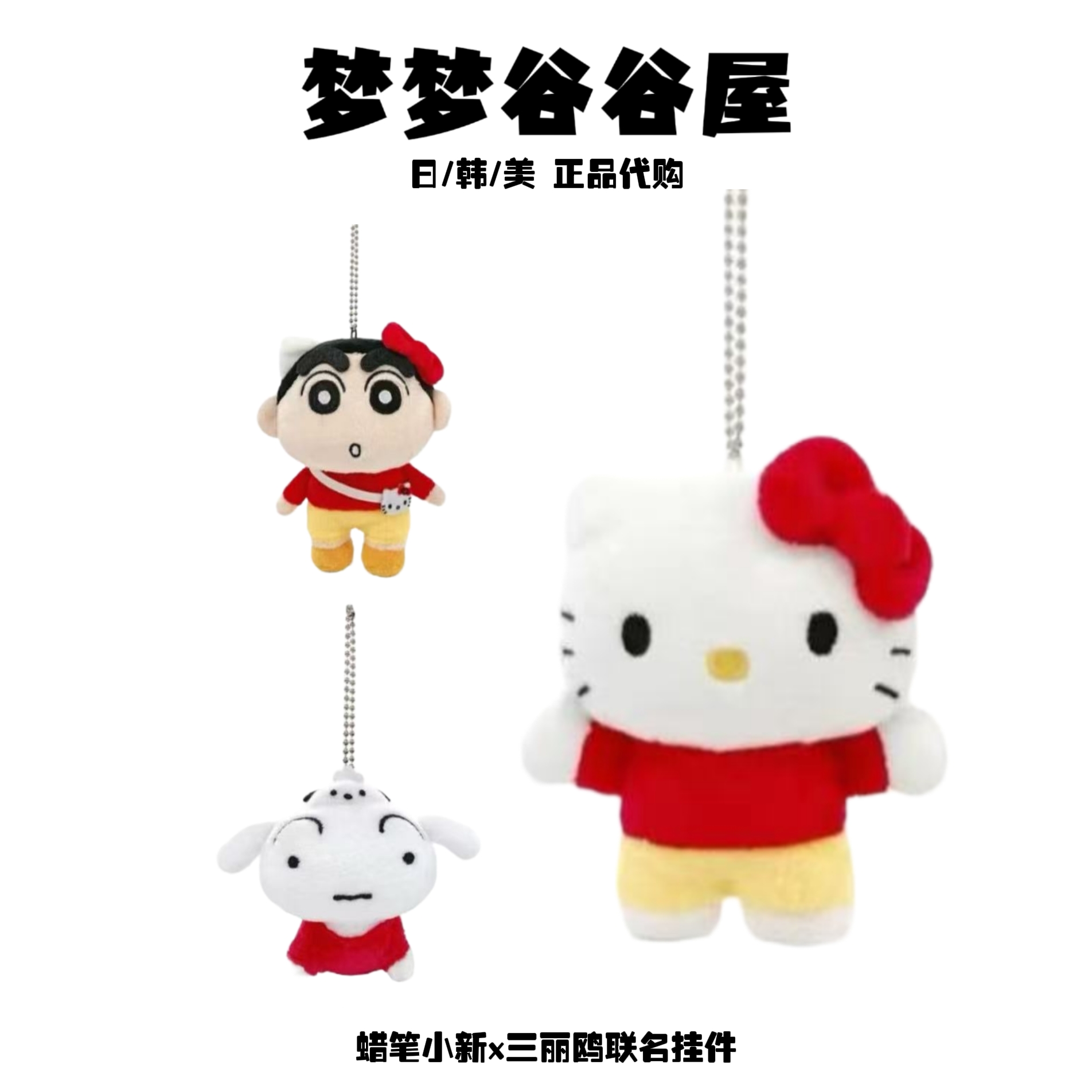 日版正品】三丽鸥x蜡笔小新联名毛绒挂件 新之助小白hellokitty 