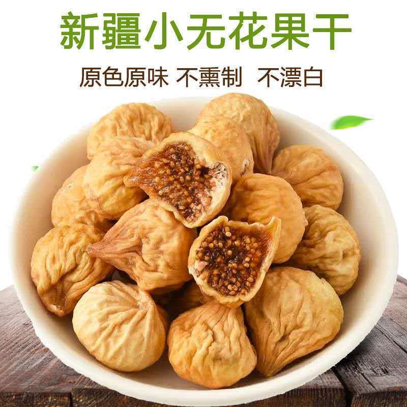 【天然】新疆无花果干新疆特产原色孕妇营养零食无花果干果即食