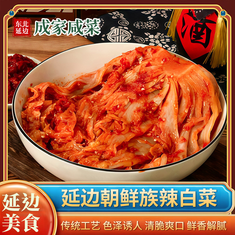 延边朝鲜族风味辣白菜手工腌制口感脆爽开袋即食