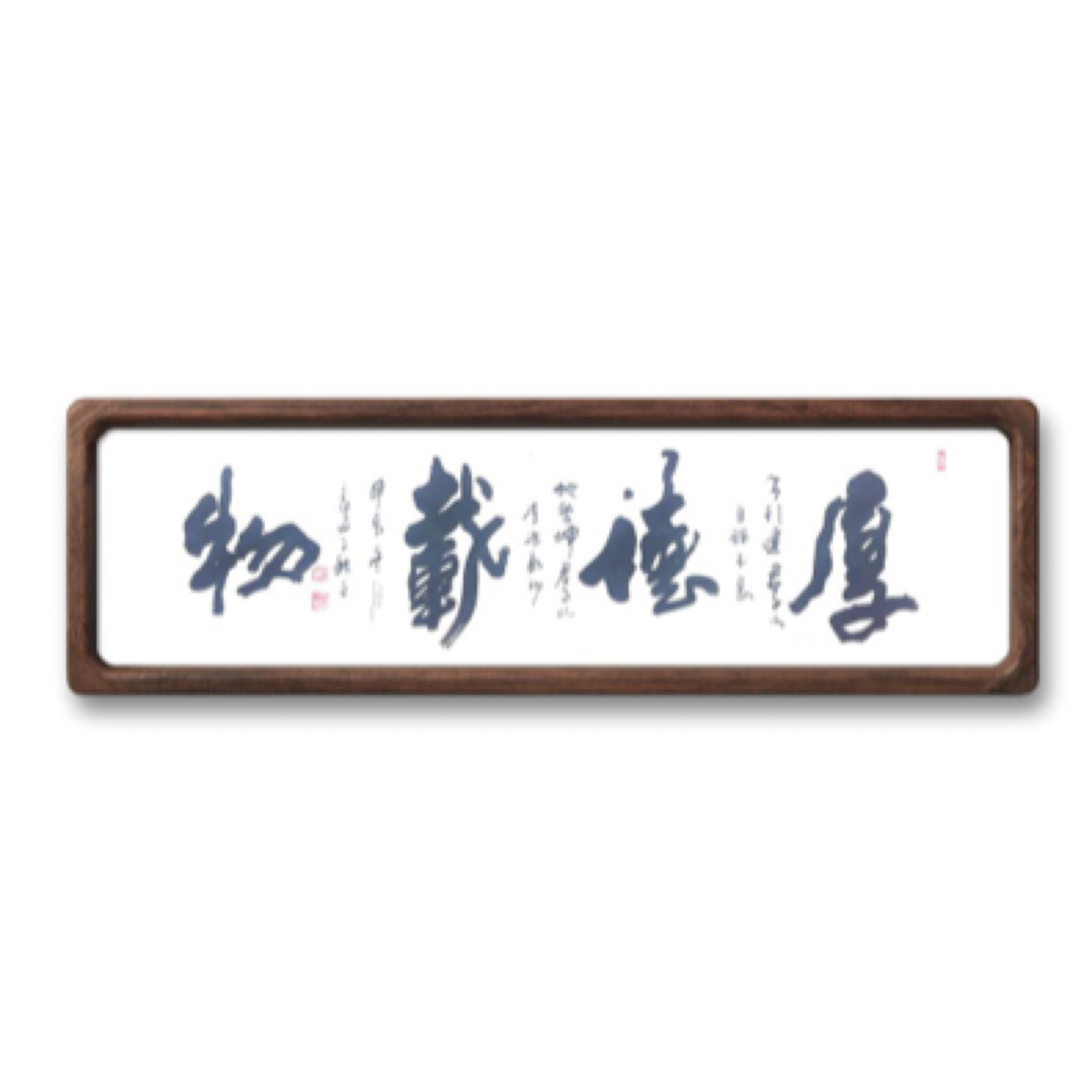 王稼禾厚德载物软片书法