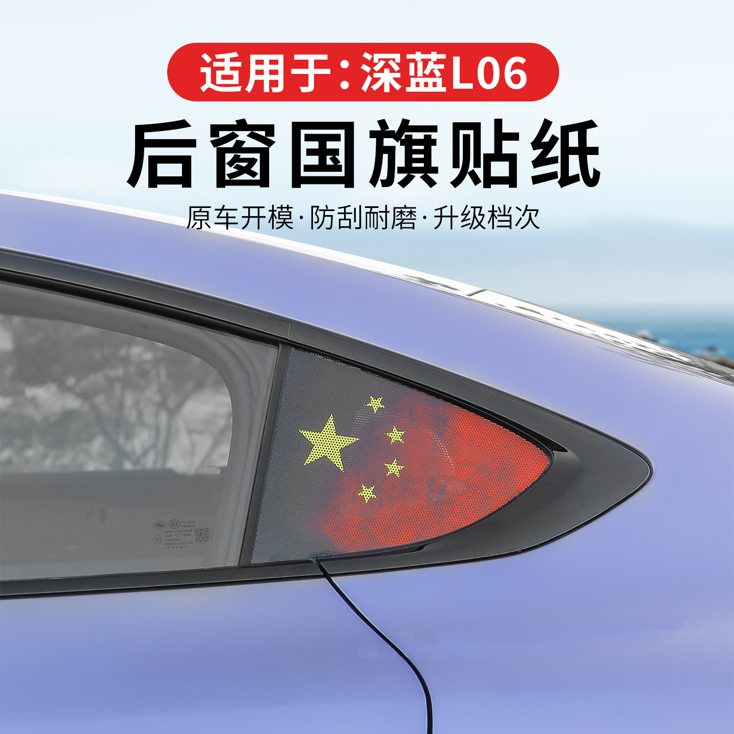 适用于深蓝L06专用后三角窗贴纸改装炫酷创意个性贴膜车用品配件