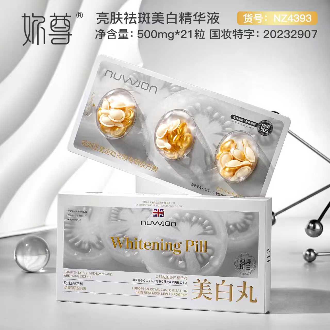 美白丸亮肤祛斑美白精华液 