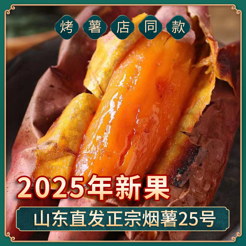 山东特产烟薯25号新鲜糖心蜜薯流油香甜蒸煮红薯烤地瓜4.5斤/3斤商品图