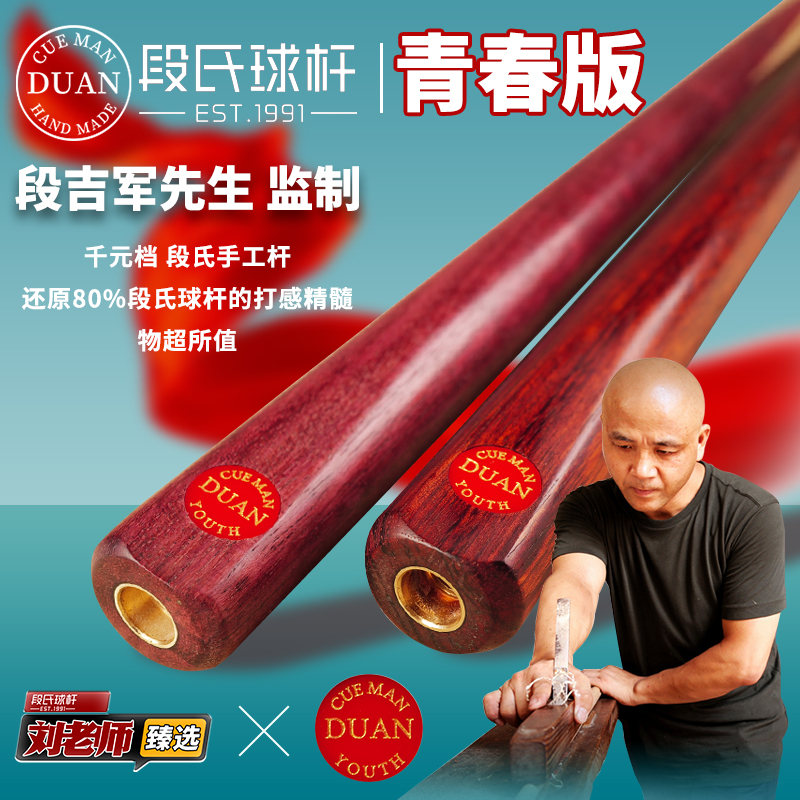 段氏YOUTH青春版台球杆段吉军传统中式手工杆黑八斯诺克小头通杆