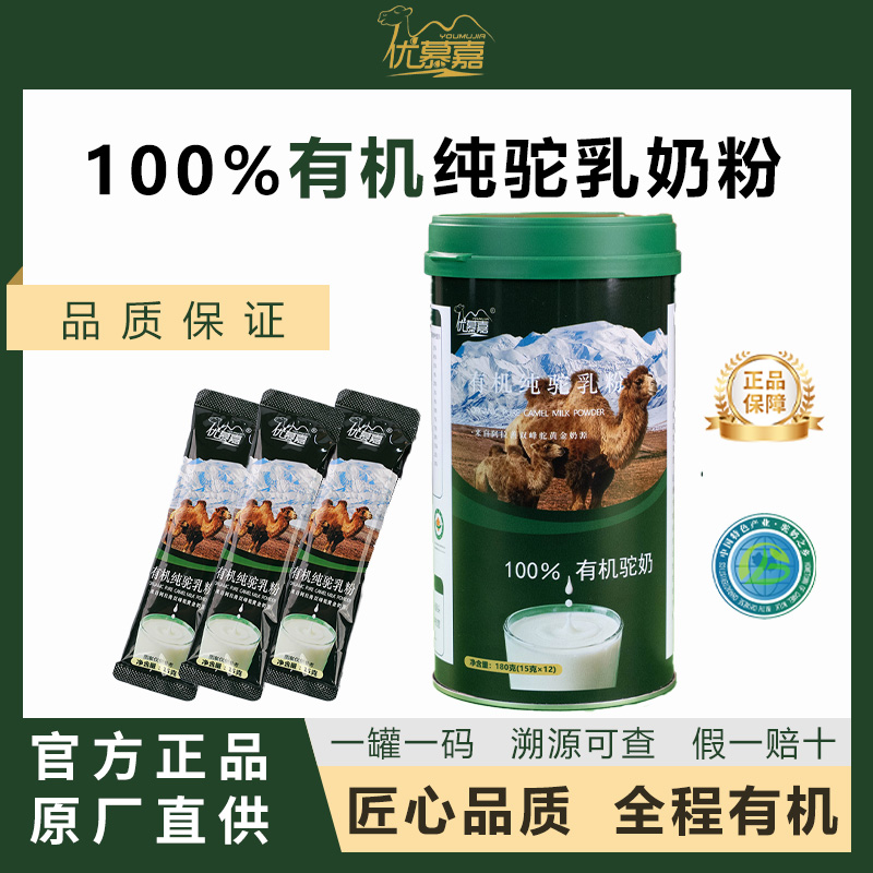 优慕嘉优慕嘉有机纯驼奶粉180g正宗内蒙古原产驼奶粉（全脂驼乳粉）