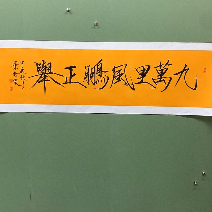 横款精品书法作品展