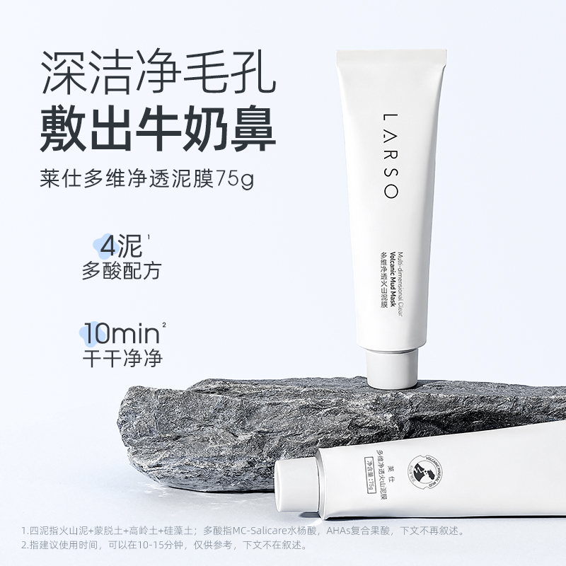 莱仕多维净透火山泥膜深层清洁毛孔不刺激通用