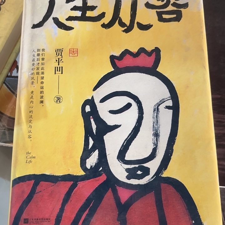 人生从容全新精装