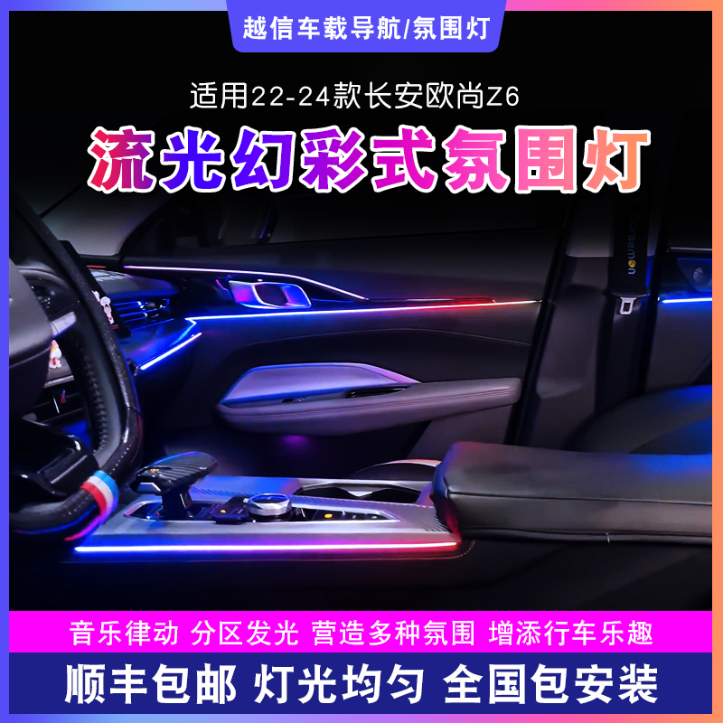 【长安欧尚Z6氛围灯】动态流光幻彩浪漫气氛灯汽车内饰改装车载好物