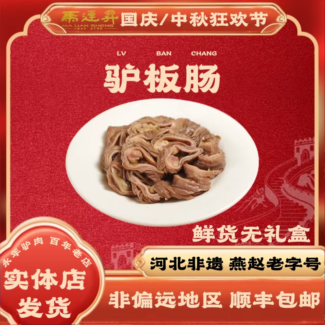非遗传统手工卤制驴肉板肠真空包装中秋春节特产端午节送礼顺丰