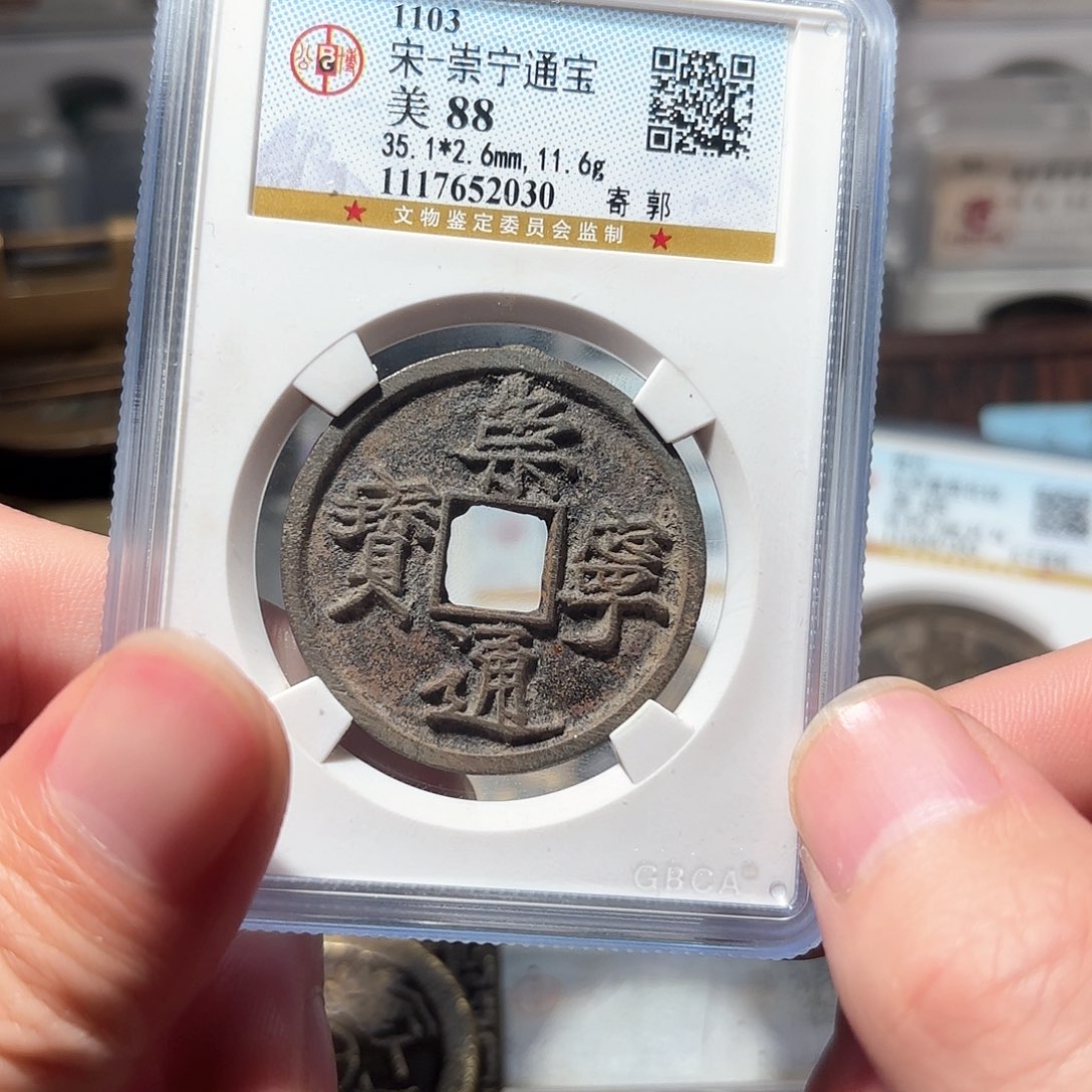 铜1崇宁通宝公博88分