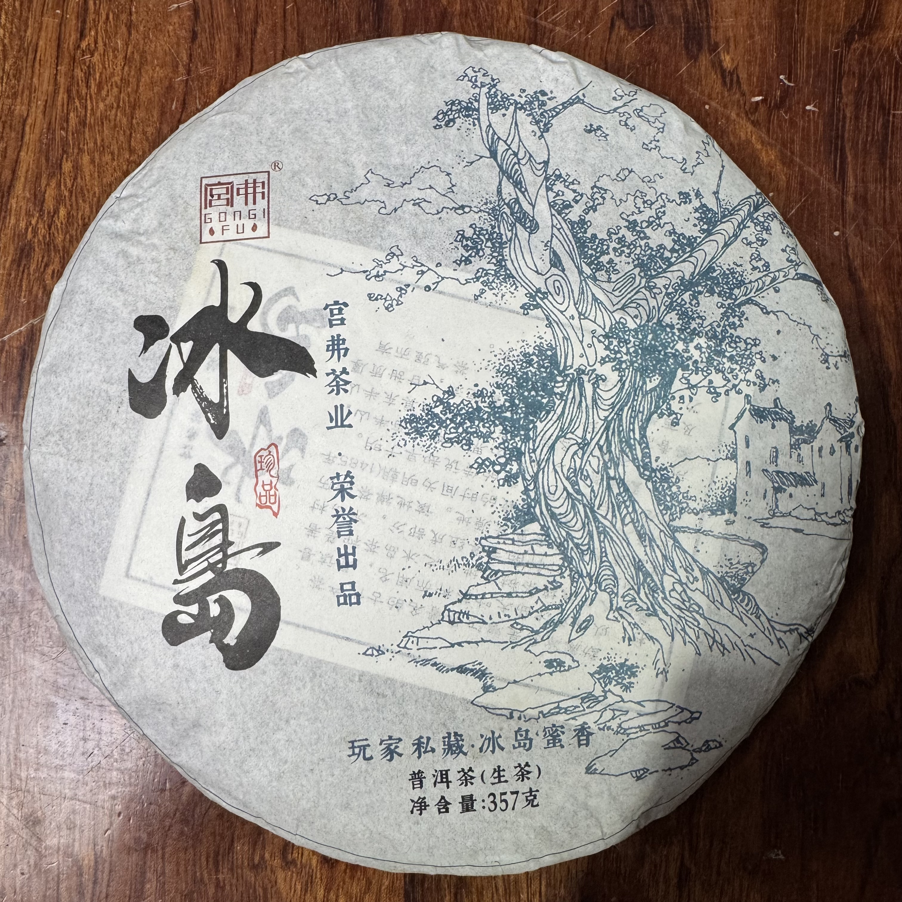 冰岛 普洱茶  生茶 357克