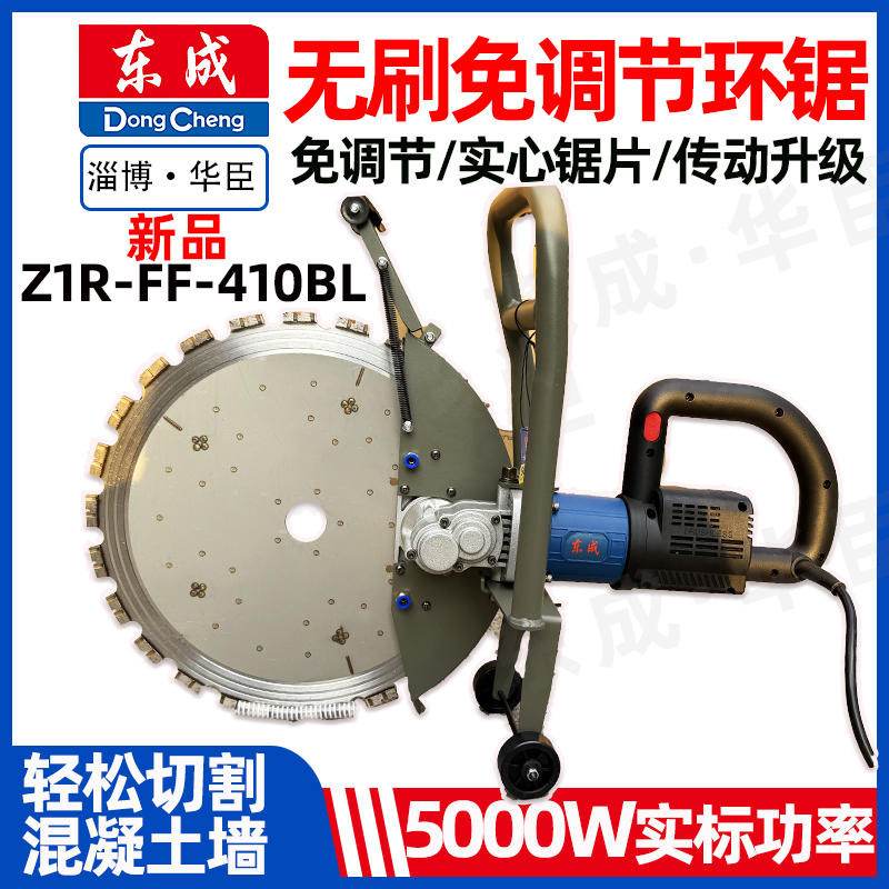 东成新款无刷环锯FF-410BL环形切墙机大功率多功能切割混凝土适用