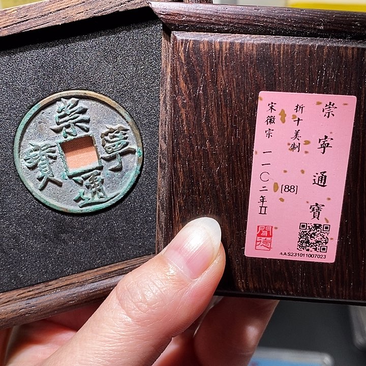 铜瀚海文物A崇宁通宝7023