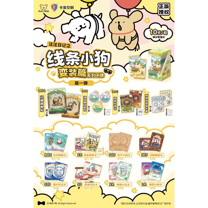 【宠粉】卡宝正版线条小狗汪汪日记之变装篇卡牌第一弹10元包