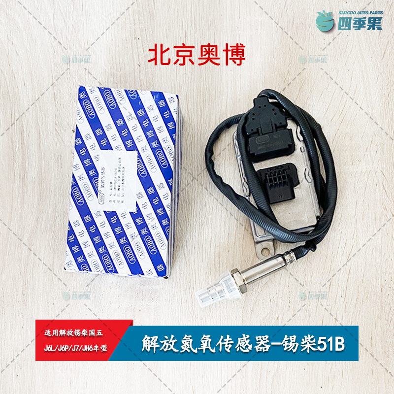 解放J6P锡柴51B氮氧传感器J7北京奥博传感器J6L锡柴国五JH6配件