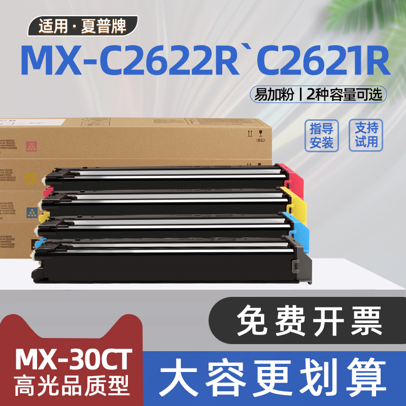 适用夏普c2622r粉盒mx-c2621r复印机墨盒mx-30ct碳粉盒mx60ct墨粉