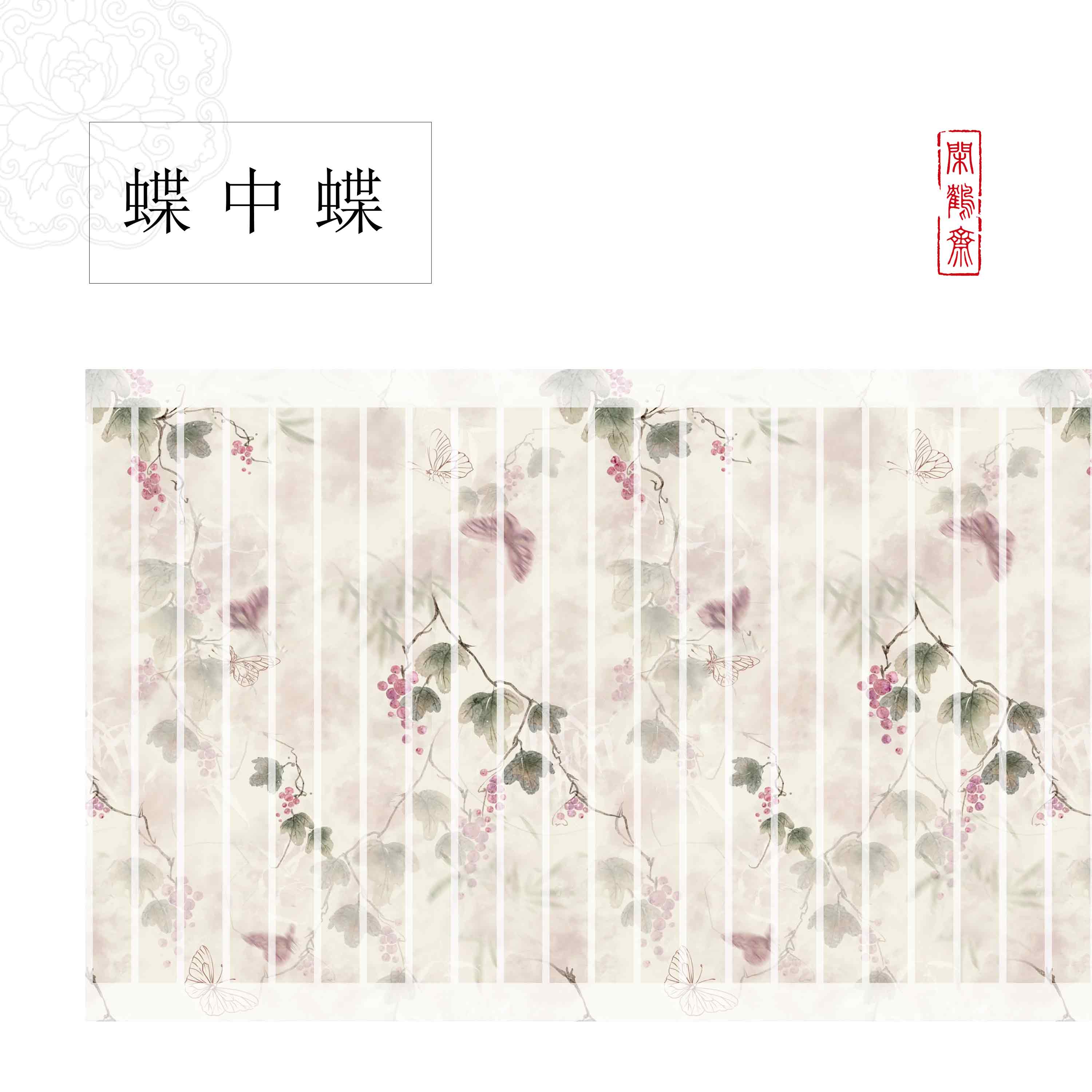 【云鹤宣·蝶中蝶】闲鹤斋十五米长卷 小楷行书专用