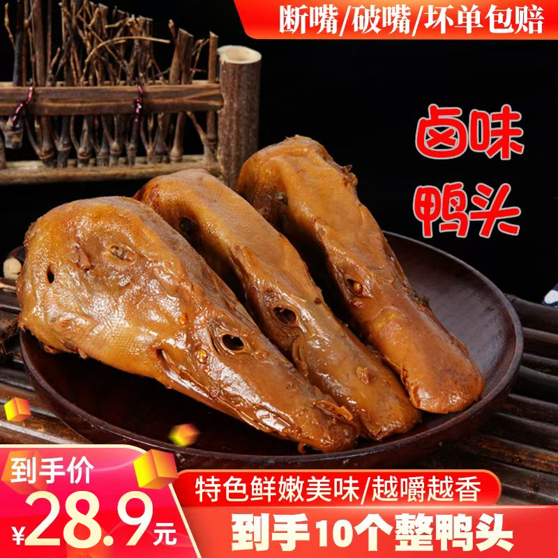 【到手10个鸭头】巴蜀风味香辣大鸭头黑鸭味鸭头开袋冷吃解馋即食  