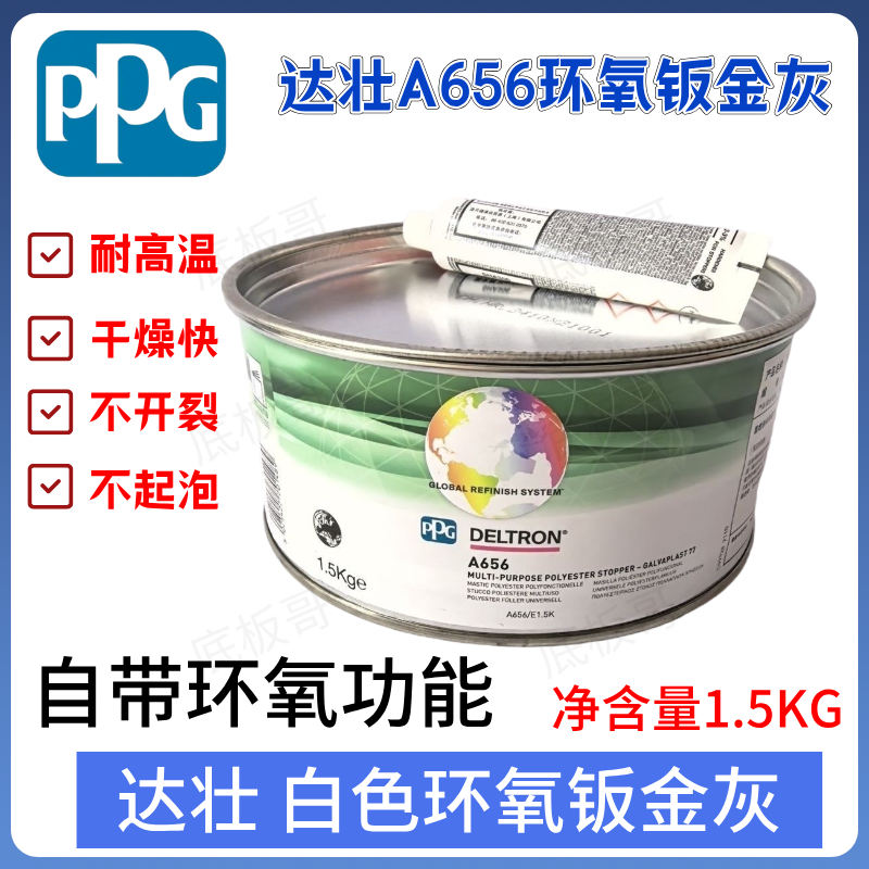 PPG A656钣金灰多用途聚酯原子灰钣金灰汽车腻子灰钣金灰保证正品
