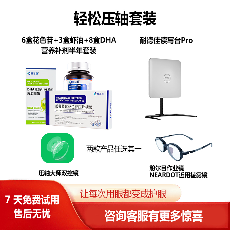 护眼套餐：雾视屏D1+读写台+大路灯+营养补剂+双控镜套餐
