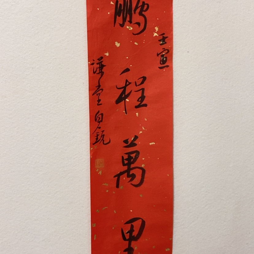 【闪购商品】书法白老师书法作品