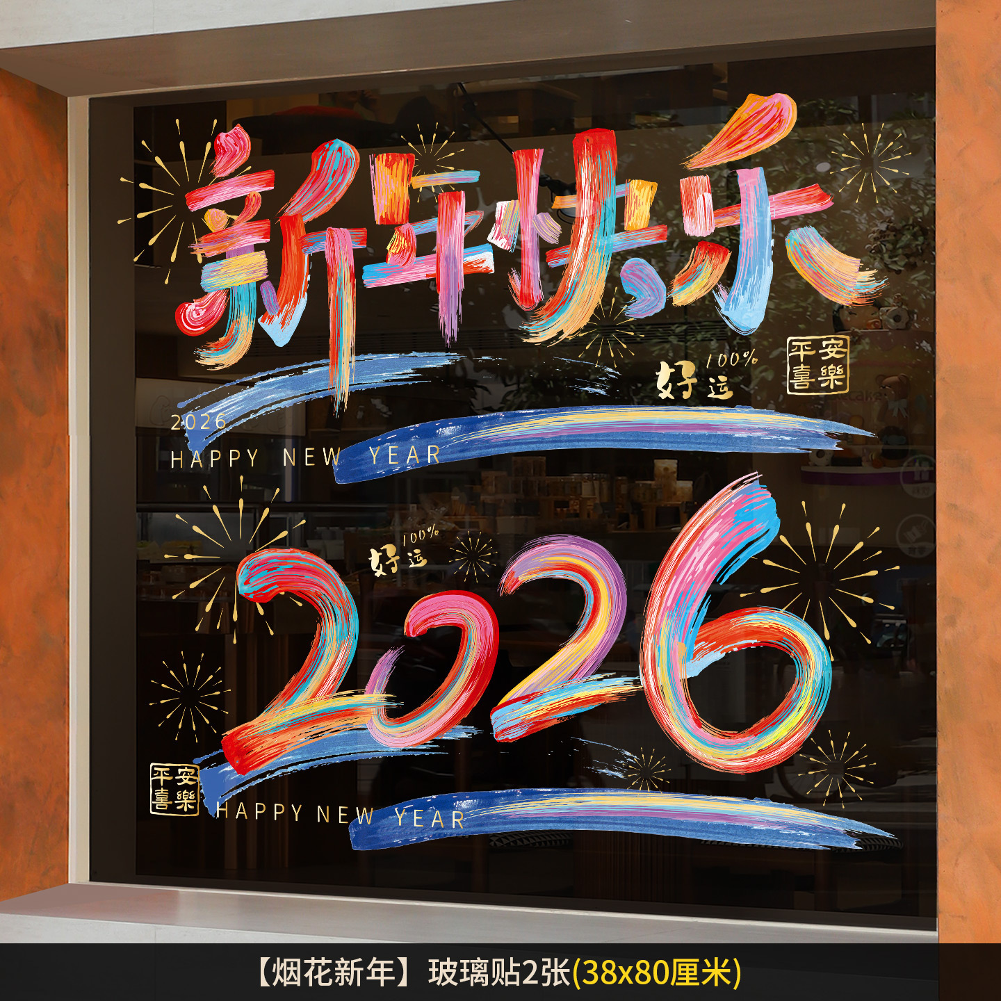 【2张】新年玻璃门贴纸2026春节静电贴墙贴窗贴节日贴饰汽车贴饰