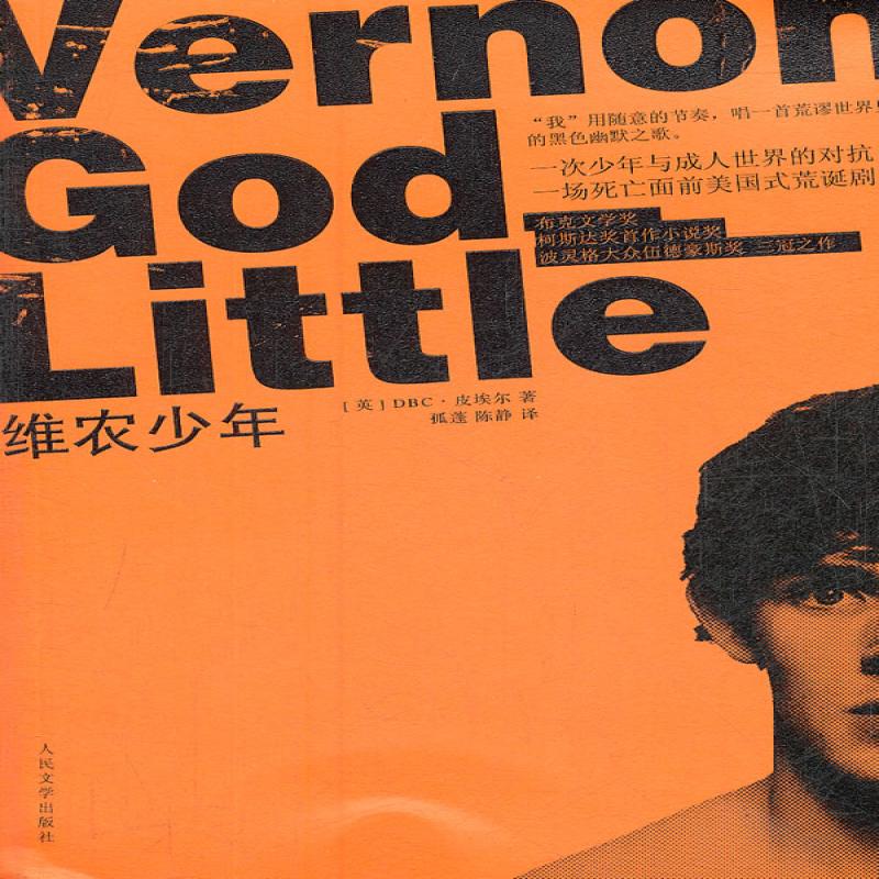 【正版新书】 维农少年 (英)DBC.皮埃尔 9787020092789 