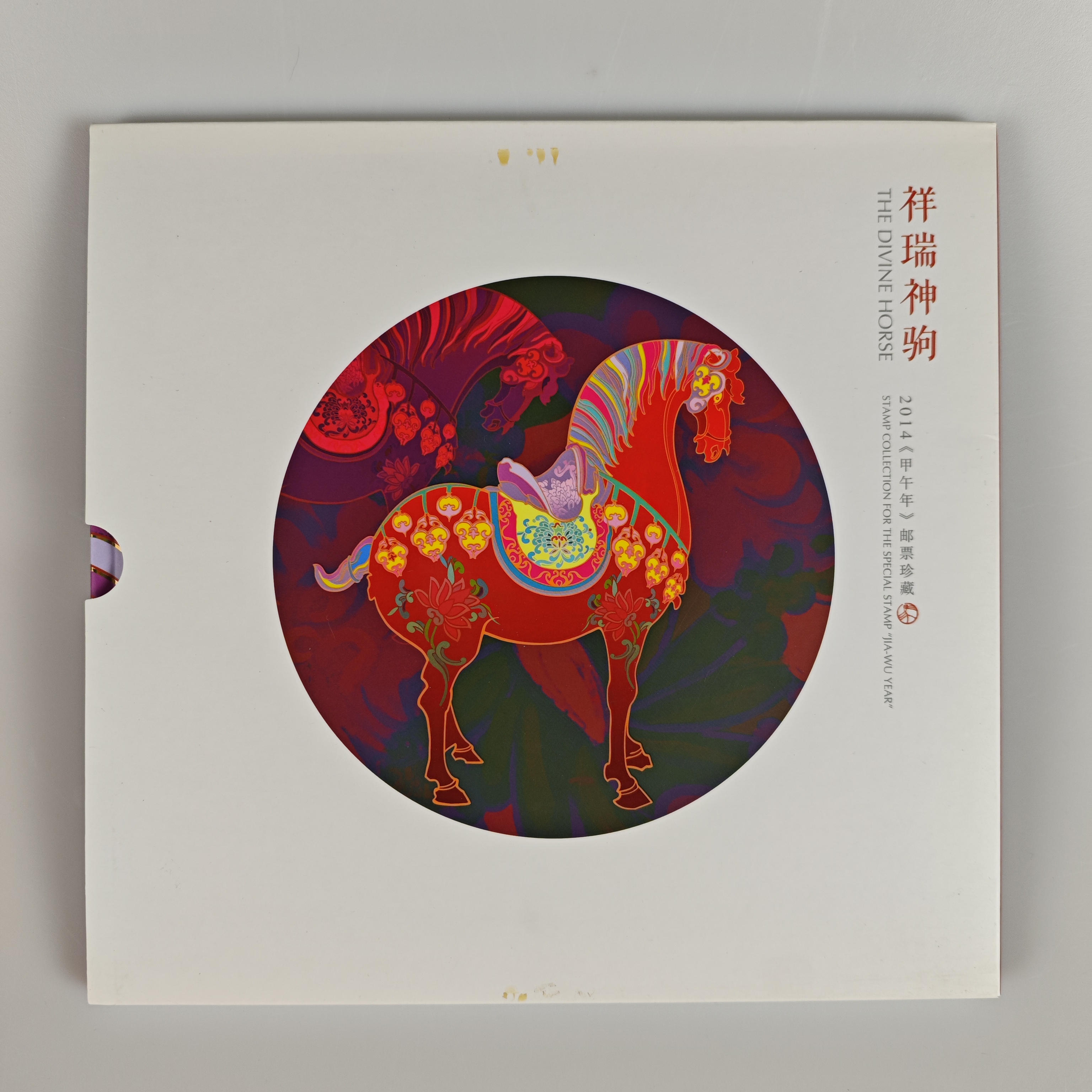 《祥瑞神驹》甲午年生肖文化专题册