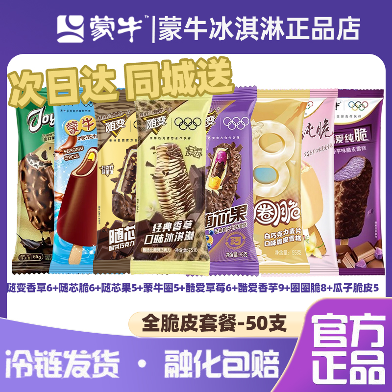 【全脆皮50支】香草6随芯脆6随芯果5蒙牛圈5酷爱草莓6香芋9圈圈脆8艾乐瓜子脆5雪糕同城送-XM-网红雪糕冰淇淋
