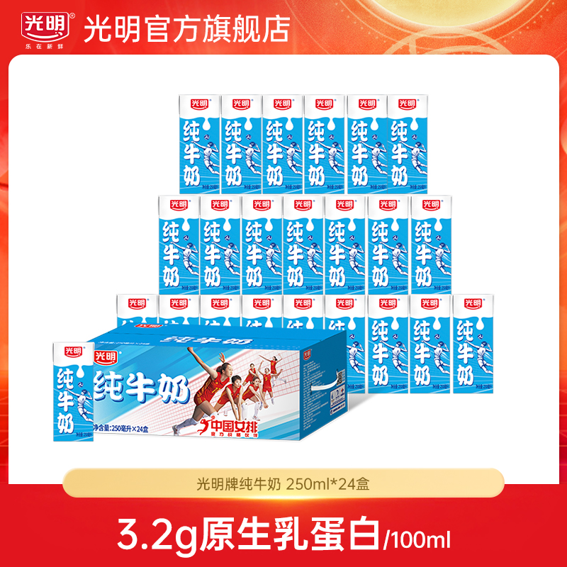 【光明】优质纯牛奶整箱250mL*24盒量贩装营养牛奶（ylcz）