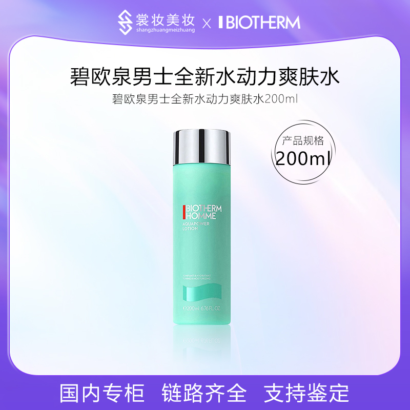 碧欧泉男士新水动力爽肤水 200ml