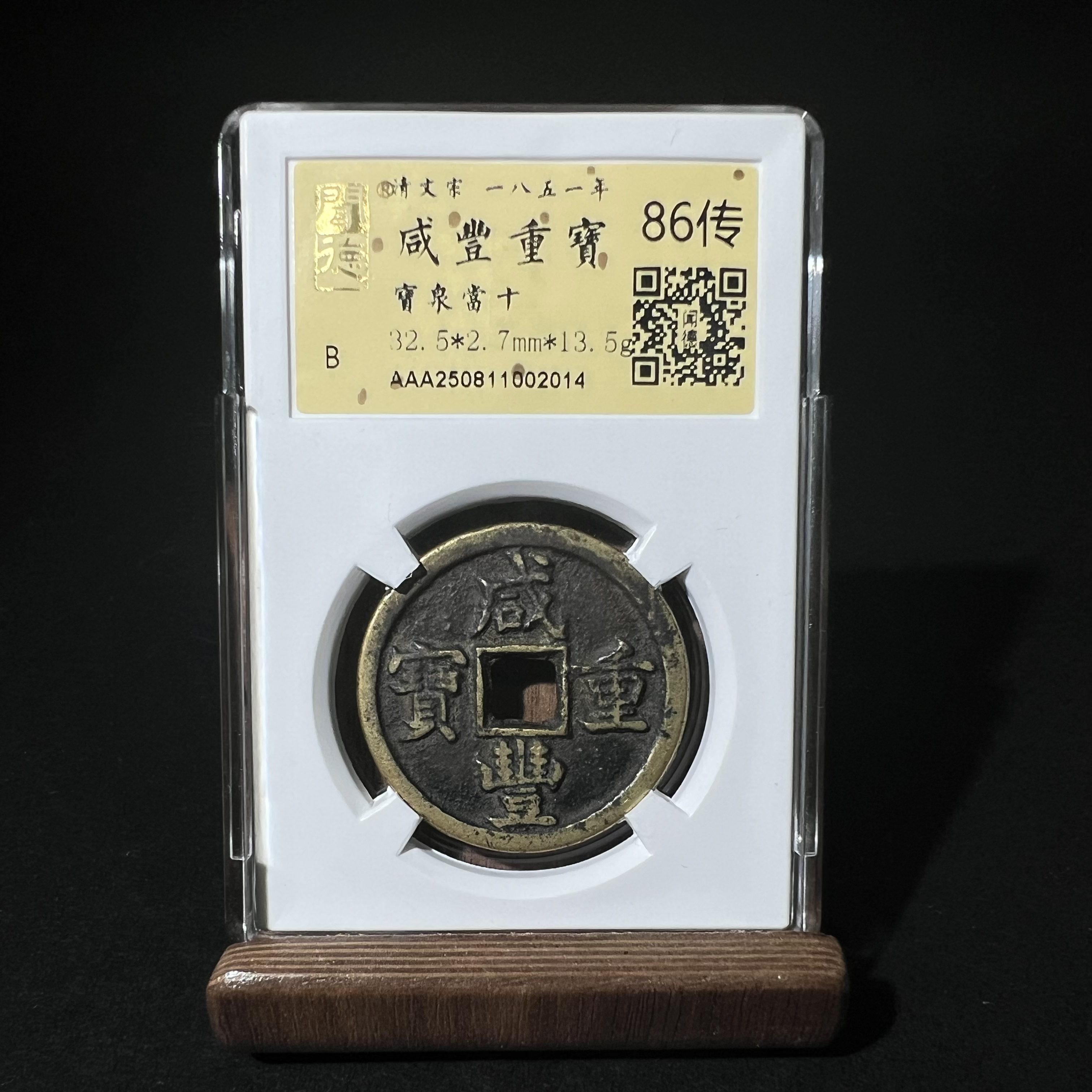TH 250811002014 咸丰重宝 宝泉当十 金闻德评级 86传