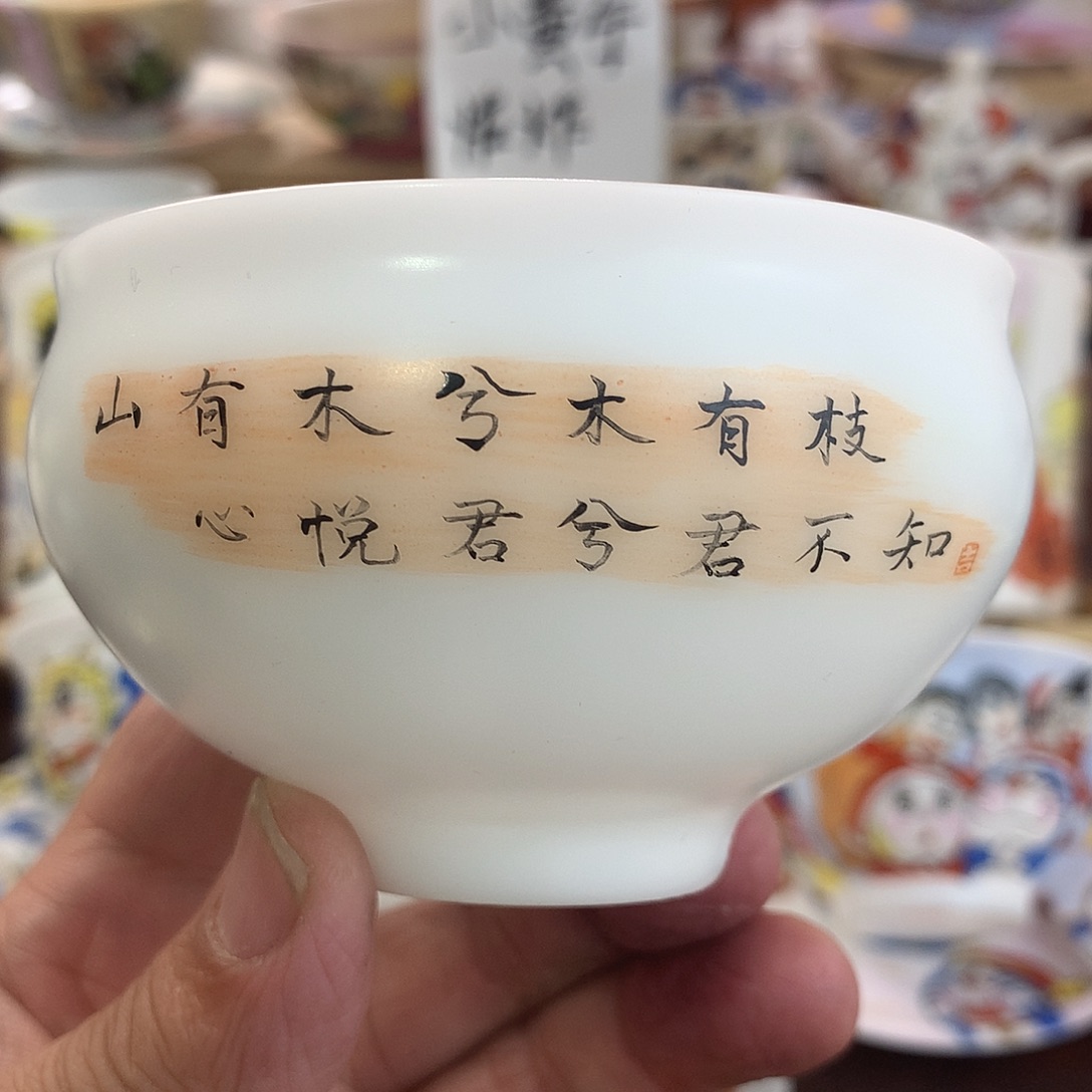 冰种素烧手绘主人杯