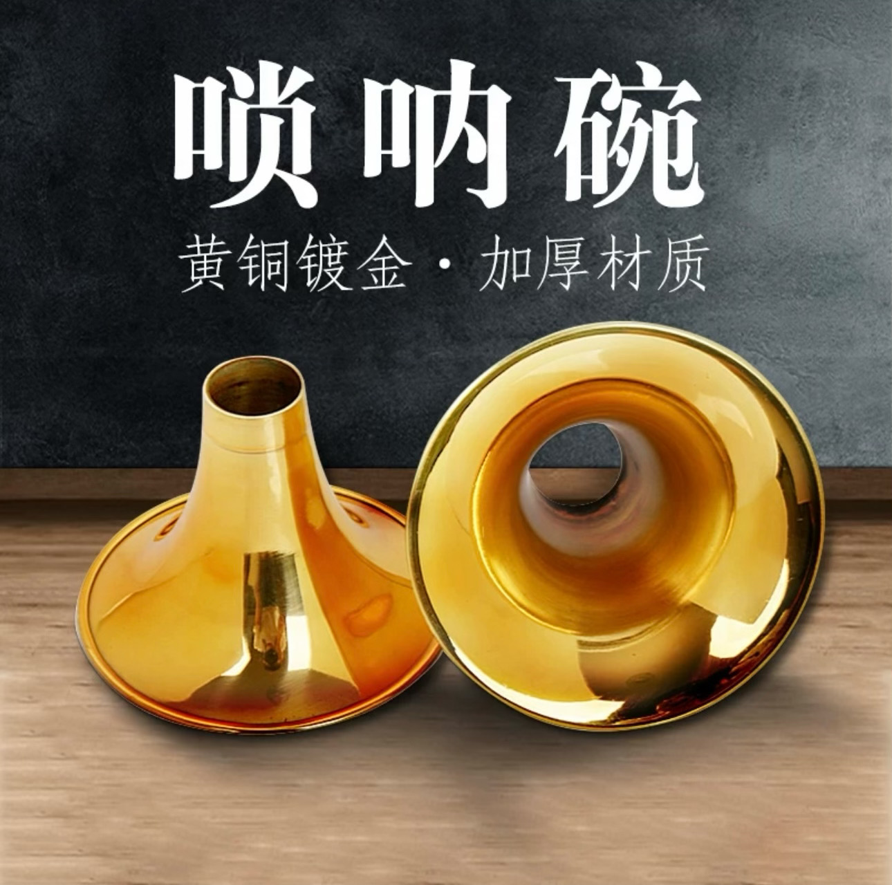 专业唢呐碗加厚黄铜雕花大音量手工制作