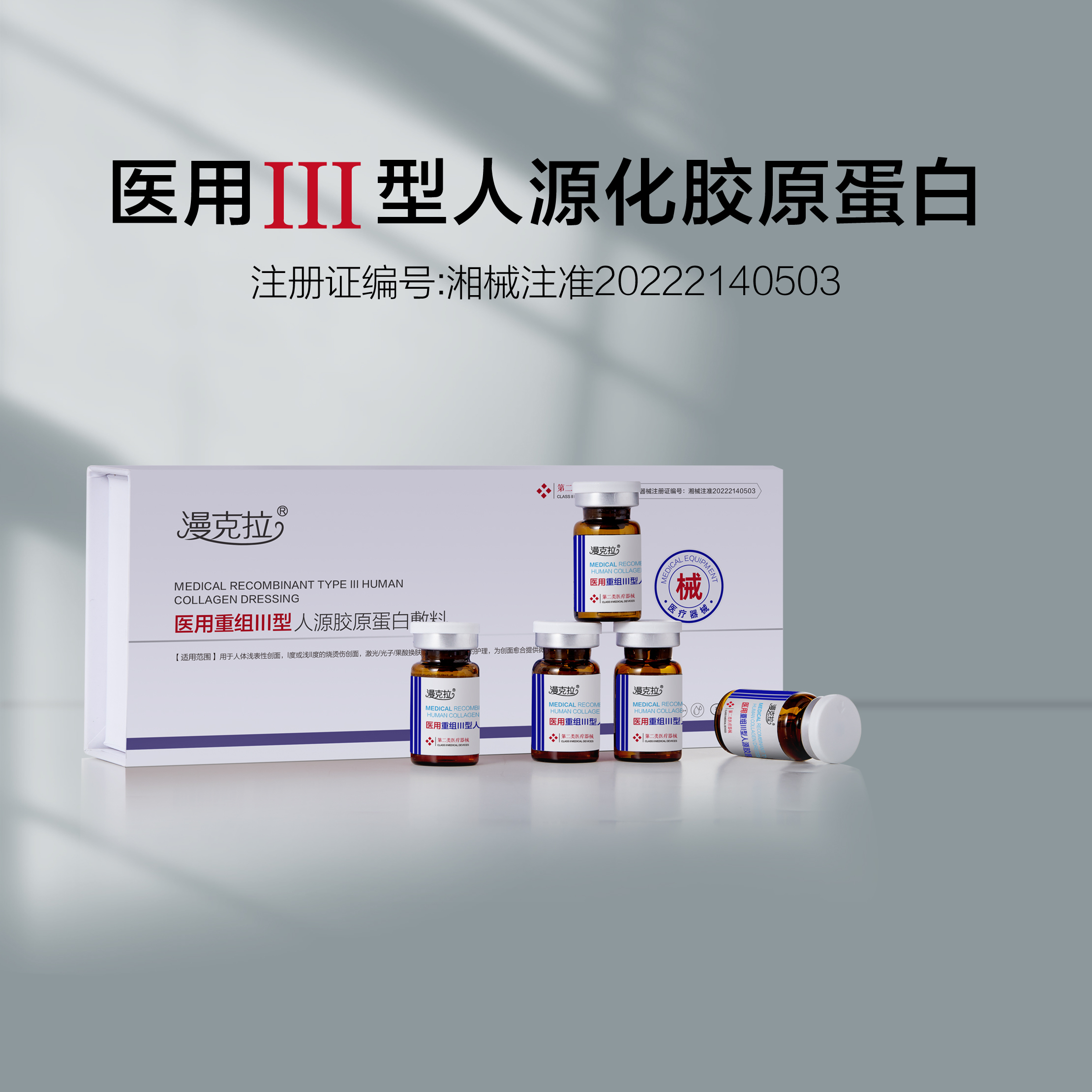 玻尿酸+漫克拉-医用重组Ⅲ型人源胶原蛋白敷料