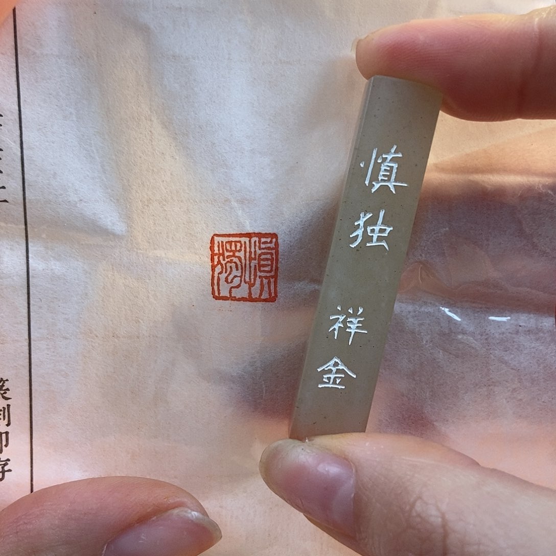 【闪购商品】寿山石印石3298 牧石书画篆刻作品