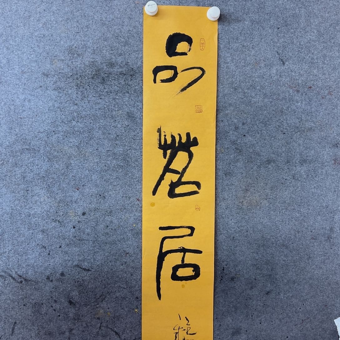 书法董辉杰书法品茗居