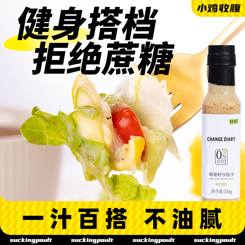 奇亚籽芝麻沙拉汁低0沙拉酱料脂肪蔬菜大拌汁水果轻食水煮菜调料