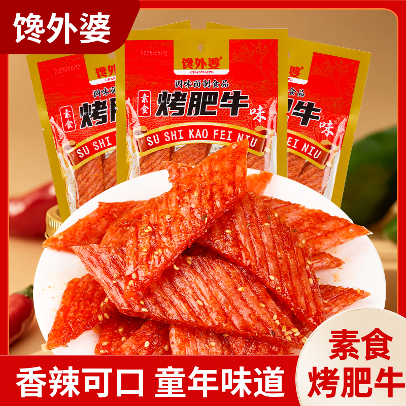 【烤肥牛】重庆风味素烤肥牛片升级加量装香辣片解馋经典怀旧零食