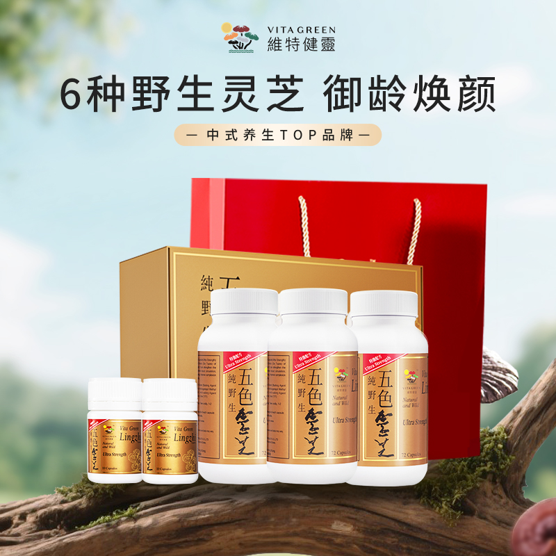 【双12专享】维特健灵 五色灵芝72粒*3+10粒*2礼盒装 自播间