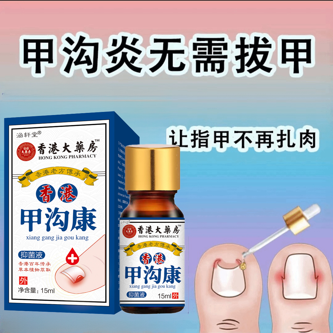 甲沟专用】甲沟宁抑菌液外用涂抹草本乳膏快速舒缓深层渗透正品