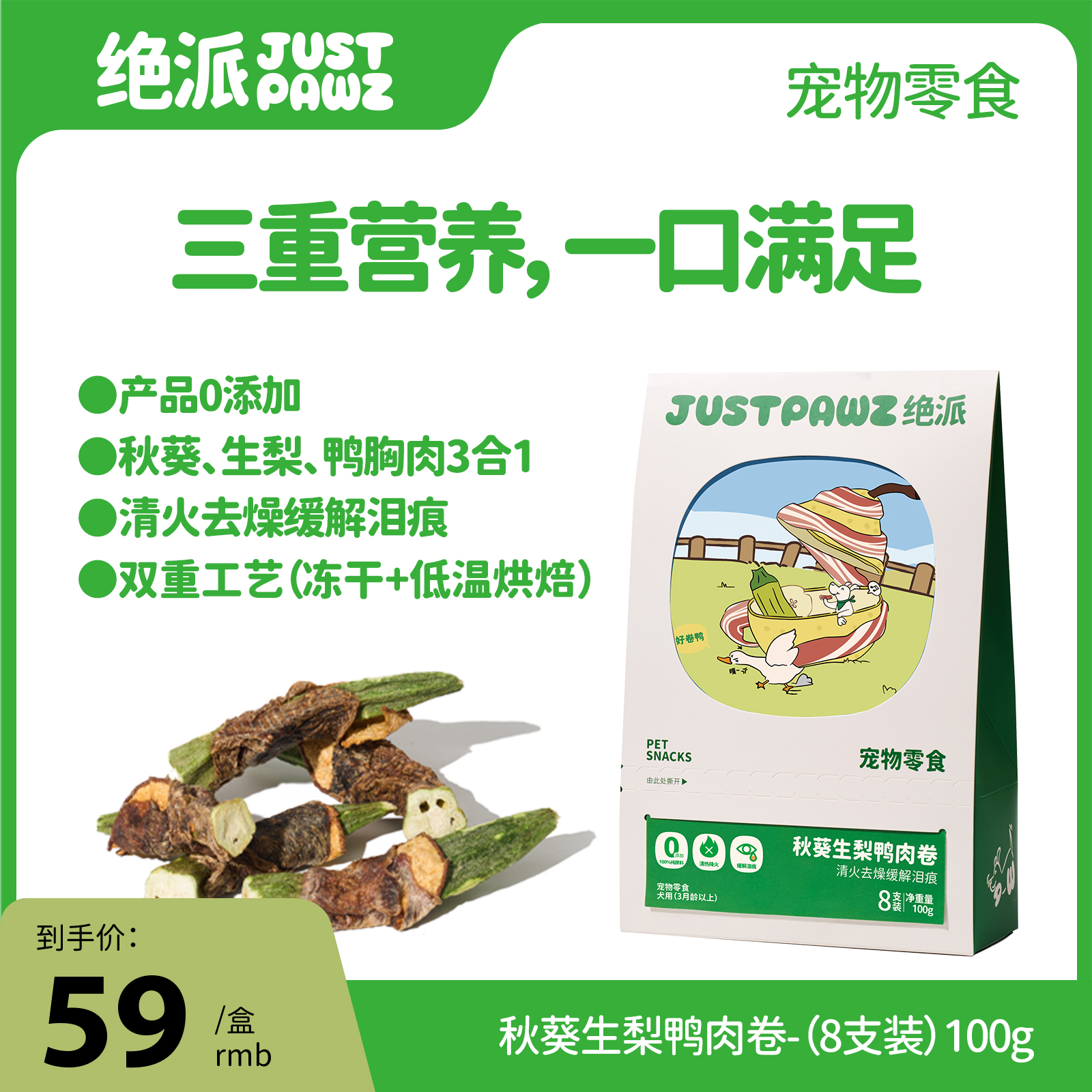 JustPawz 秋葵生梨鸭肉卷 100g 清火去燥 缓解泪痕 低温烘焙