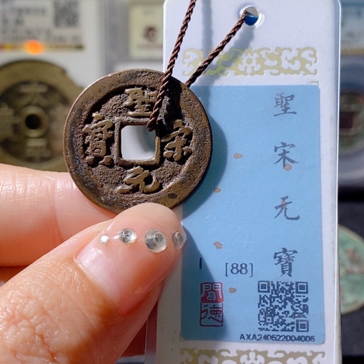 铜5圣宋元宝行书88 4006