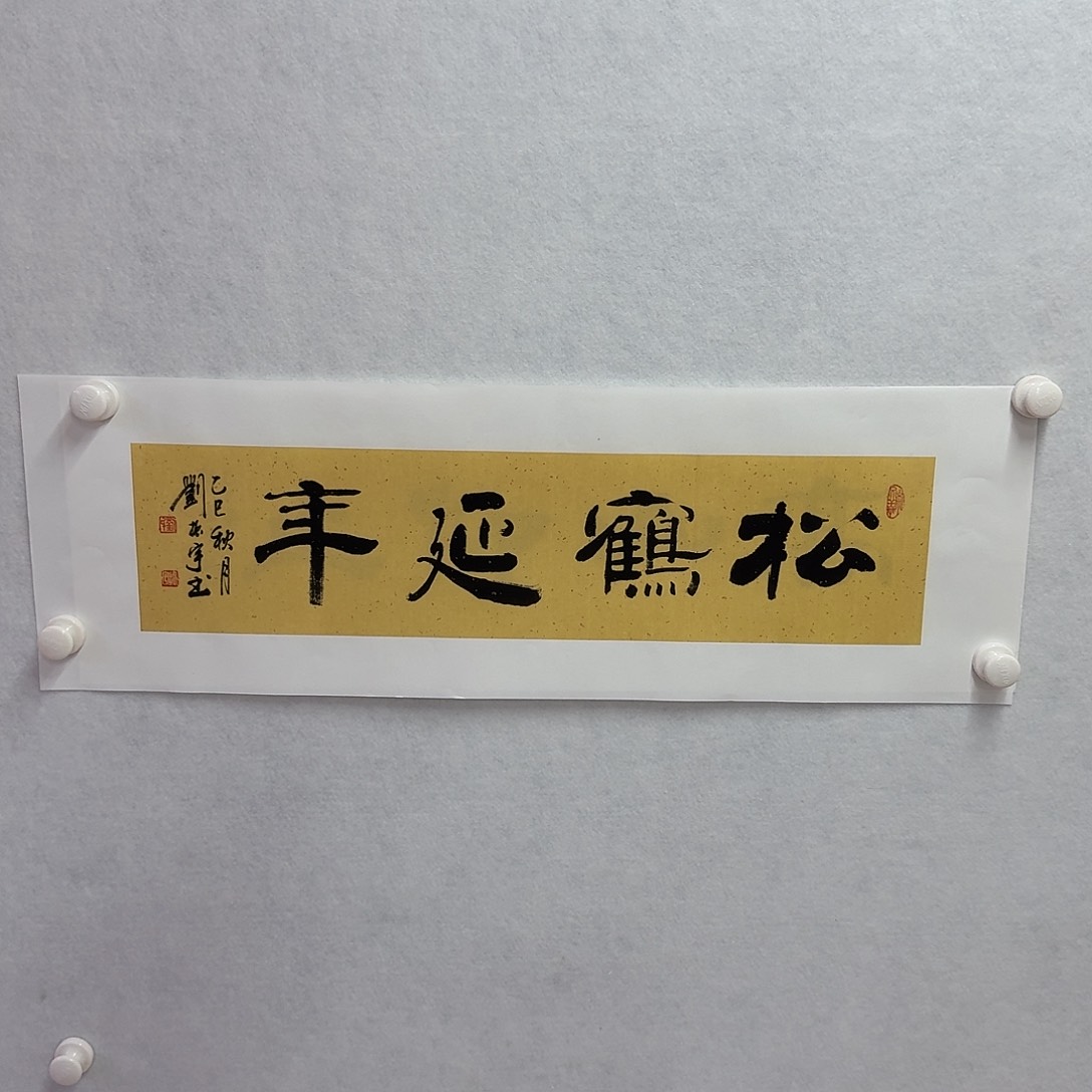 书法松鹤延年  17×68cm