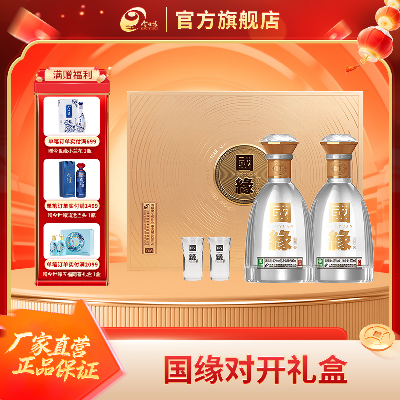 国缘  国缘对开礼盒 双瓶 42度500ml双支装