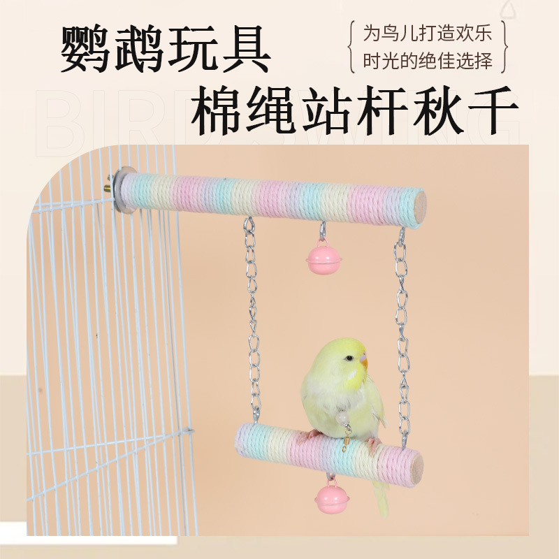 鹦鹉秋千站杆渐变色棉绳磨爪站棒牡丹玄凤虎皮鹦鹉用品鹦鹉玩具