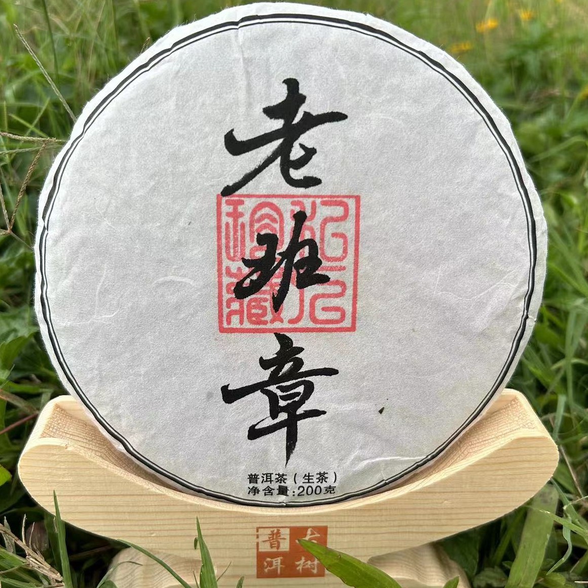 【百年相伴】2023年 老班章  普洱生茶200g