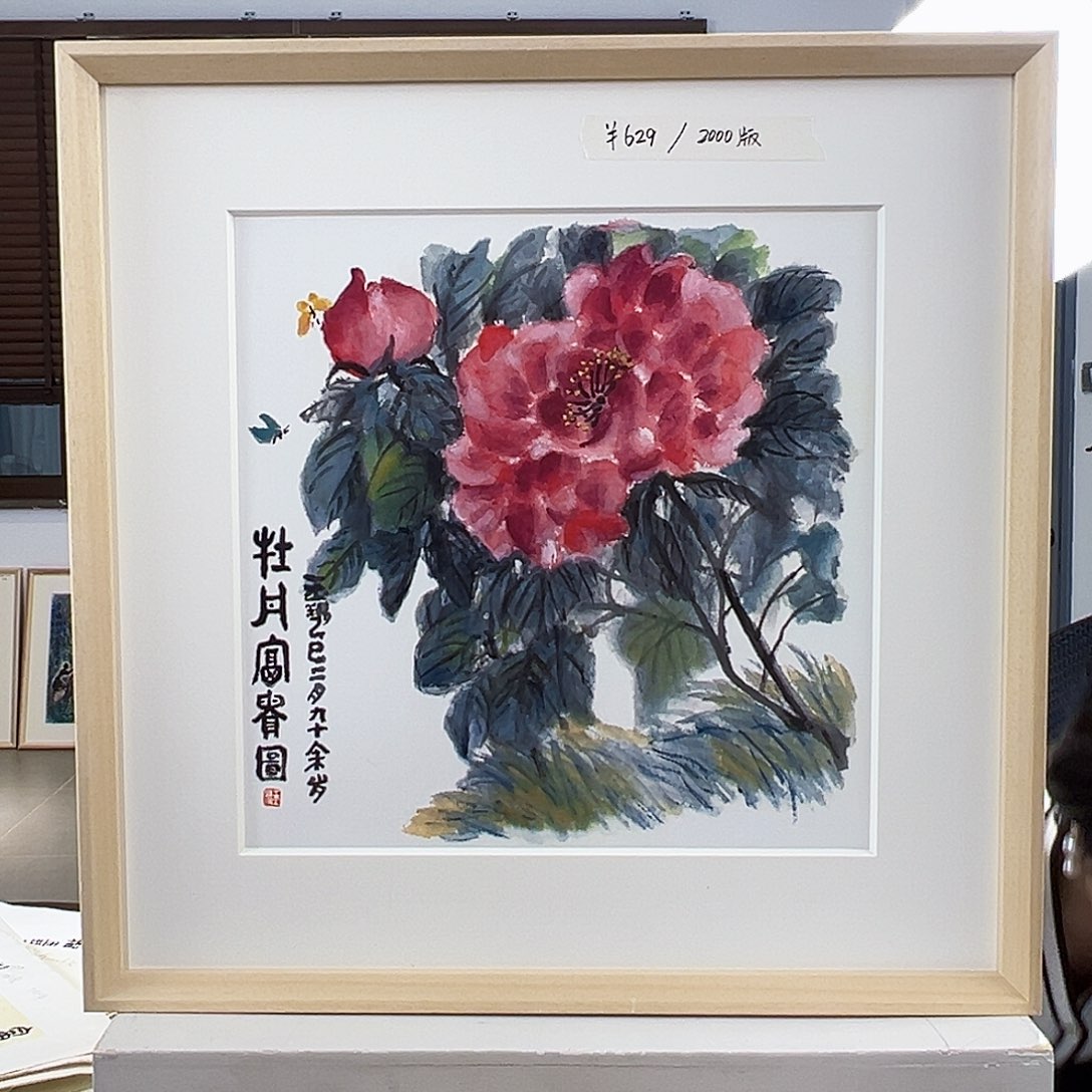 版画耿玉琨亲签限量版画s