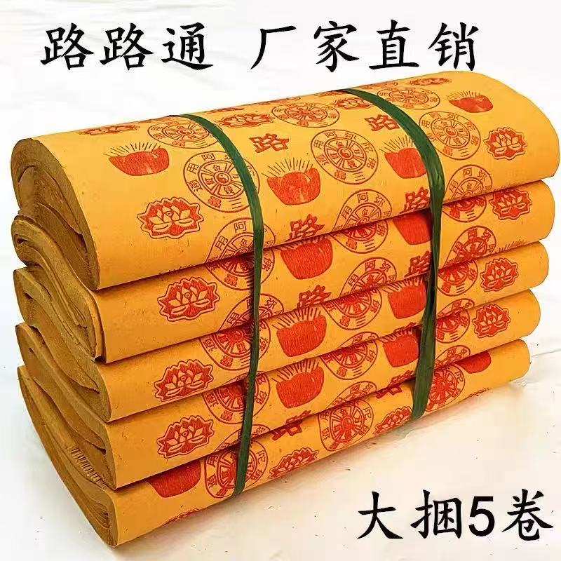 传统老式黄纸大捆4.7斤路路通金钱万贯